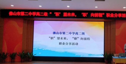 做自己人生的定制师——记录佛山二中“职”望未来“职”向前程职业分享活动