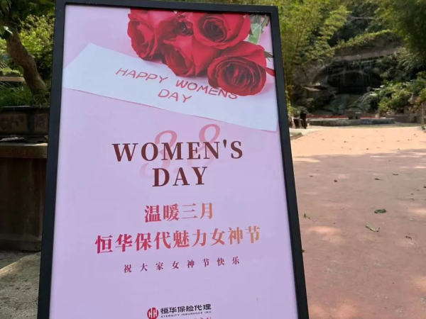 围炉煮茶，悦享风华——恒华魅力女神节主题活动