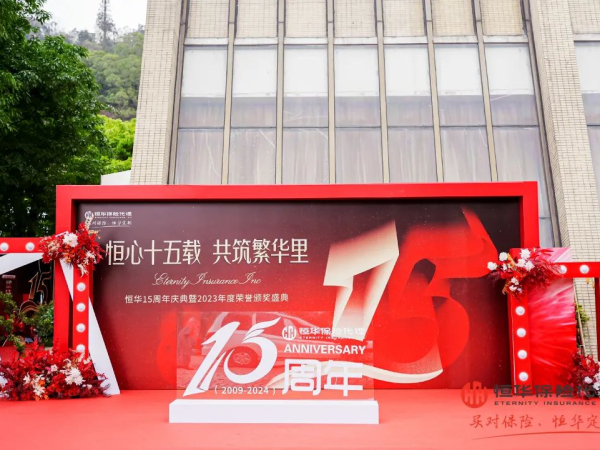 恒心十五载·共筑繁华里｜恒华15周年庆典暨2023年度荣誉颁奖盛典圆满举行