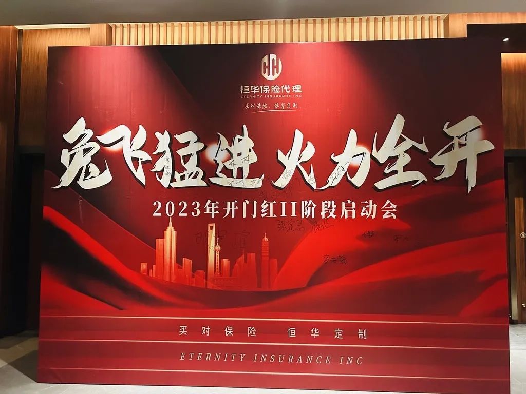 钱兔似锦——嗨皮2天游暨2023年开门红II阶段启动会精彩回顾！